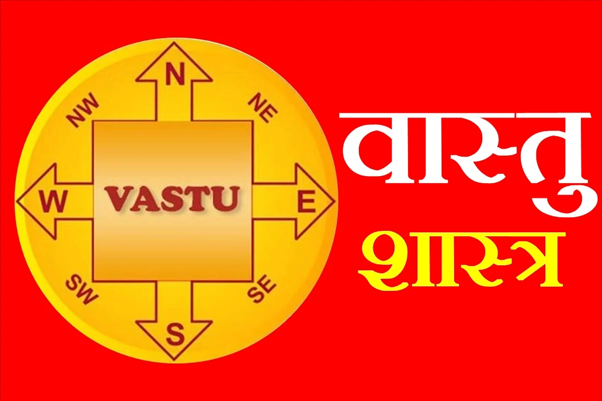 वास्तु शास्त्र के अनुसार करें ये उपाय ? घर में होगा मां लक्ष्मी का वास…