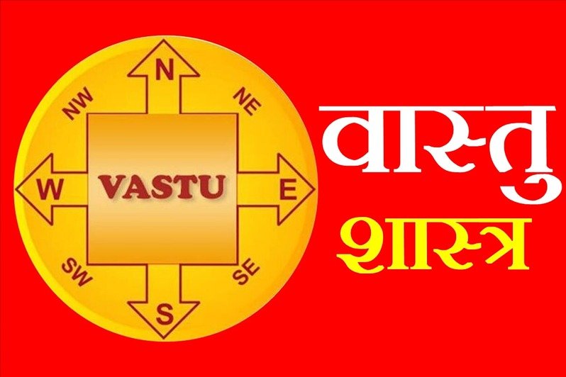 खुशहाली जीवन के लिए अपनाये वास्तु  शास्त्र के उपाय