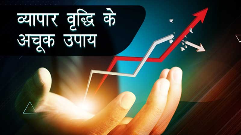 व्यापार में बाधा ? तो करें ये उपाय