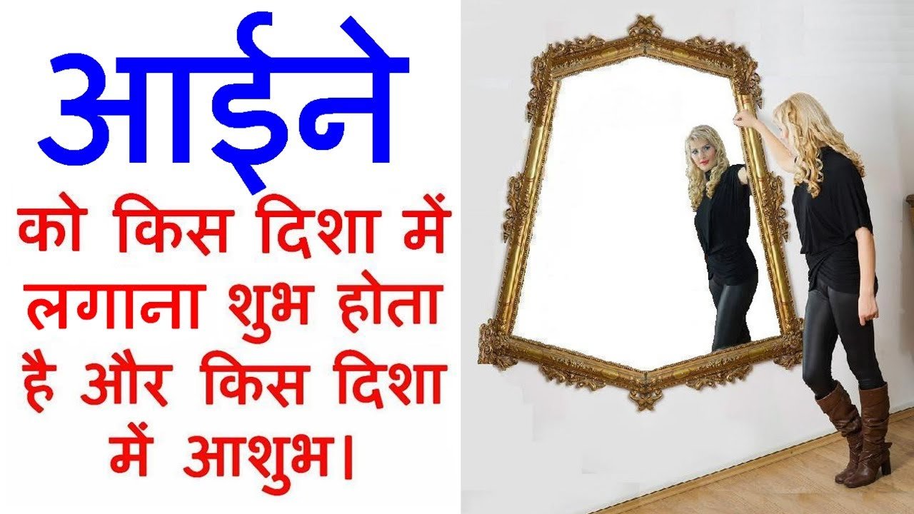 Vastu rules for mirror : वास्तु के अनुसार घर में कहां लगाना चाहिए आईना,जानिए…