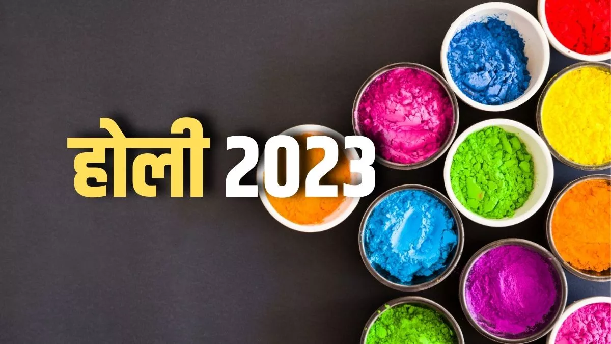 Holi 2023 :  कब है होली,जानें,होलिका दहन के शुभ मुहूर्त