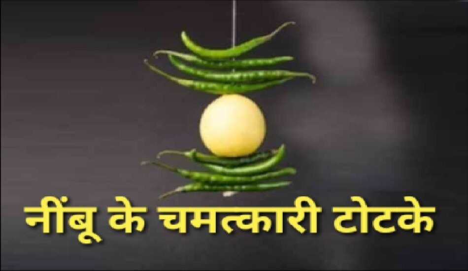 नौकरी और व्यापार में मिलेगी सफलता ,अपनाएं नींबू-मिर्ची के ये टोटके…