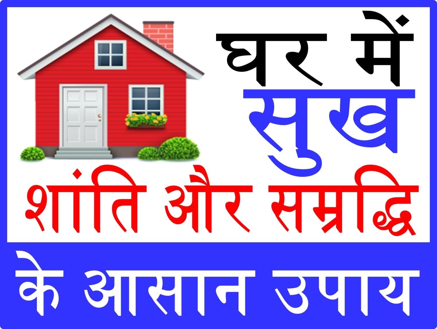 घर में सुख शांति के लिए रखें इन बातों का ध्यान…