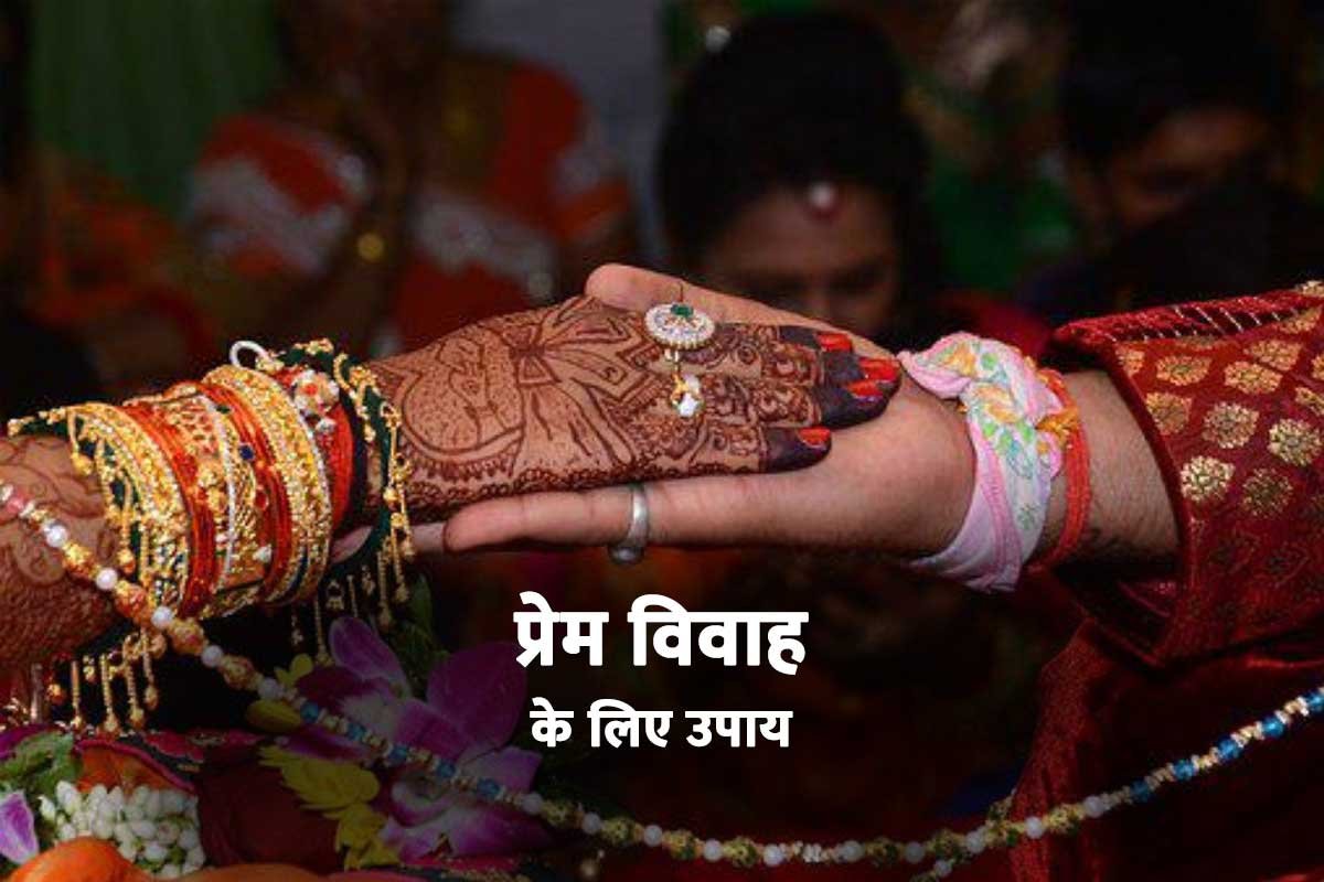 प्रेम विवाह में आ रही है रुकावट ? तो अपनाए ये ज्योतिष उपाय…