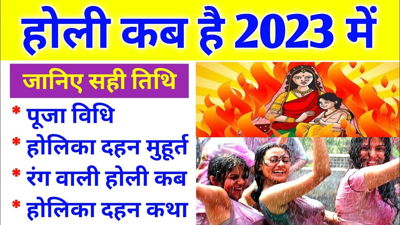 Holi 2023 : इस साल कब है होली ? जानें, होलिका दहन के शुभ मुहूर्त