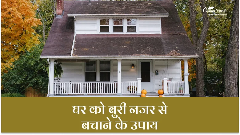 घर को बुरी नजर से बचाने के लिए करो या उपाय ?