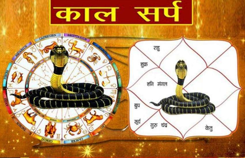 सपने में देखते है सांप ! तो हो सकता है,कालसर्प दोष !