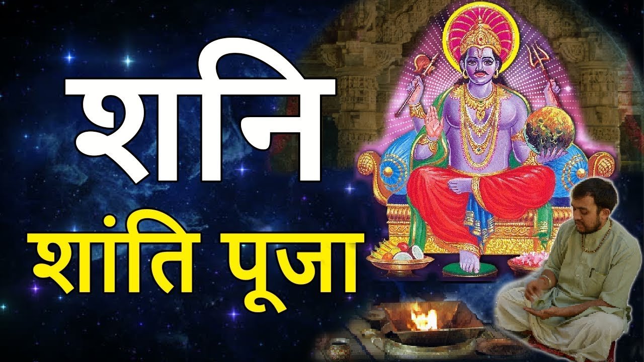 शनि शांति की पूजा विधि…