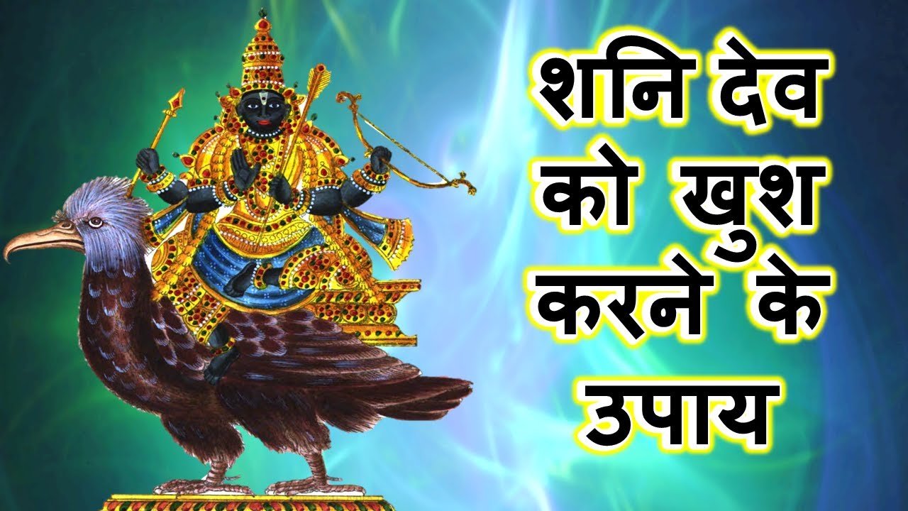 शनि देव को खुश करने के असान उपाय