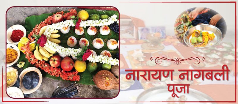नारायण नागबली की पूजा की विधि