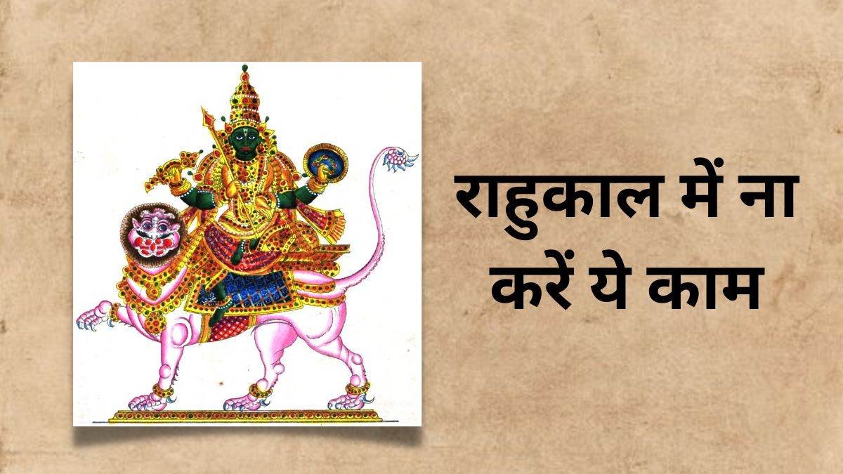 राहू काल में भूलकर न करें ये काम ?