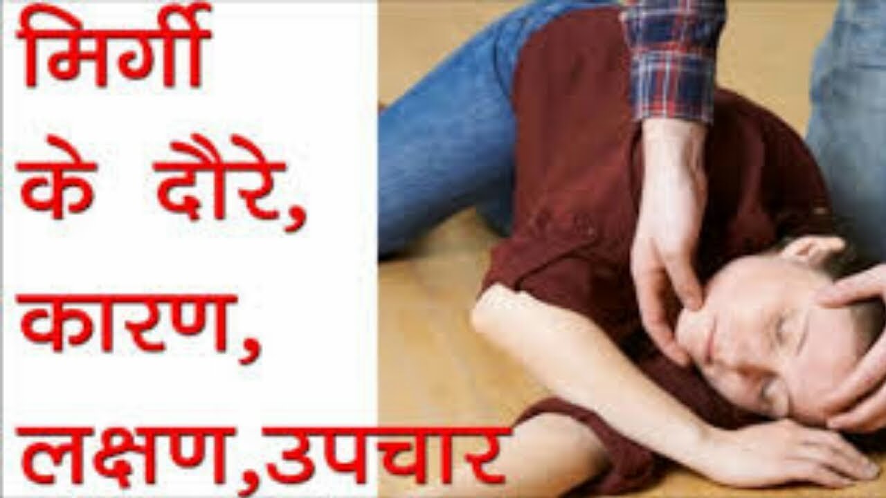 Purple Day of Epilepsy 2023 : मिर्गी क्या है – जानें, कारण, लक्षण और उपाय…