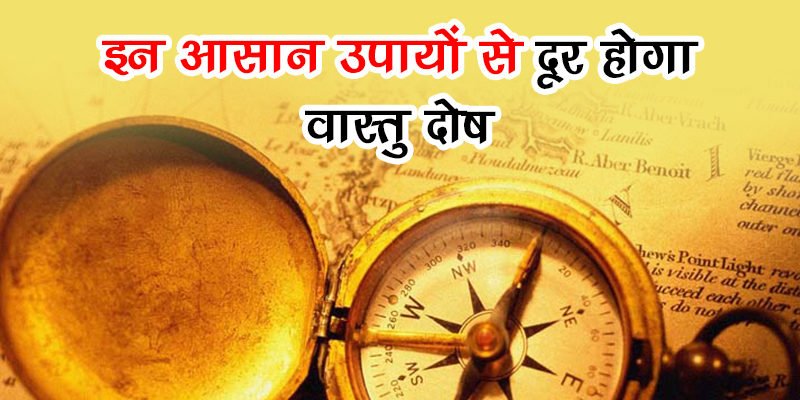 वास्तु दोष दूर करने के उपाय