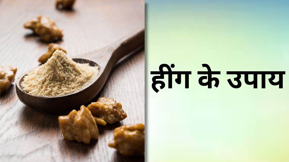 Heeng ke totke : अपनाएं हींग के अचूक टोटके ?