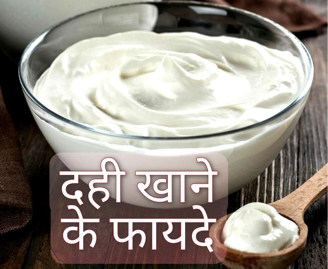 जानें ,गर्मी में रात को दही खाने से सेहत को मिलेंगे ये 5 फायदे….