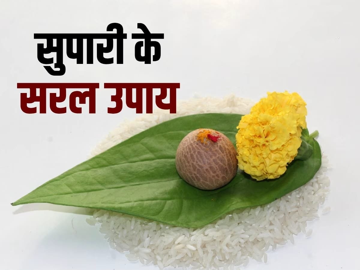 क्या आप भी आर्थिक तंगी से हैं परेशान? सुपारी में छिपा है पूरा समाधान!