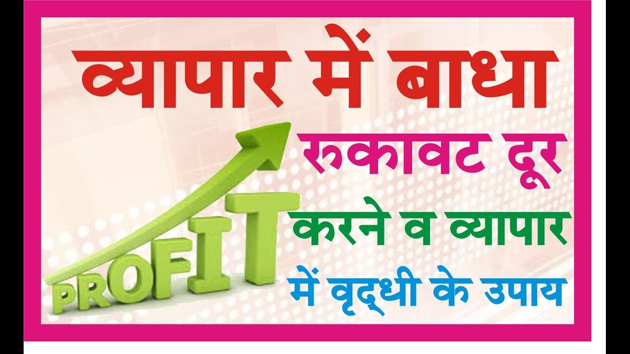 व्यापार में  बाधा ? तो करें ये उपाय 