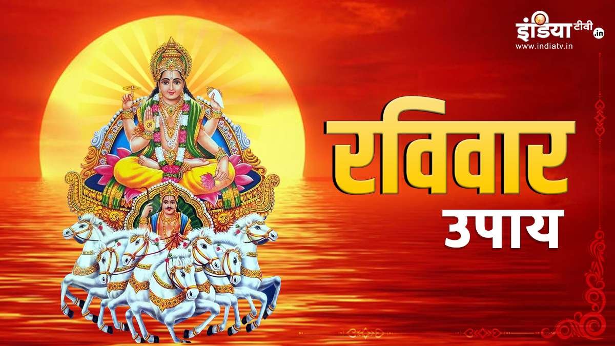 Raviwar Ke upay : रविवार के दिन जरूर अपनाएं इन अचूक उपाय ?