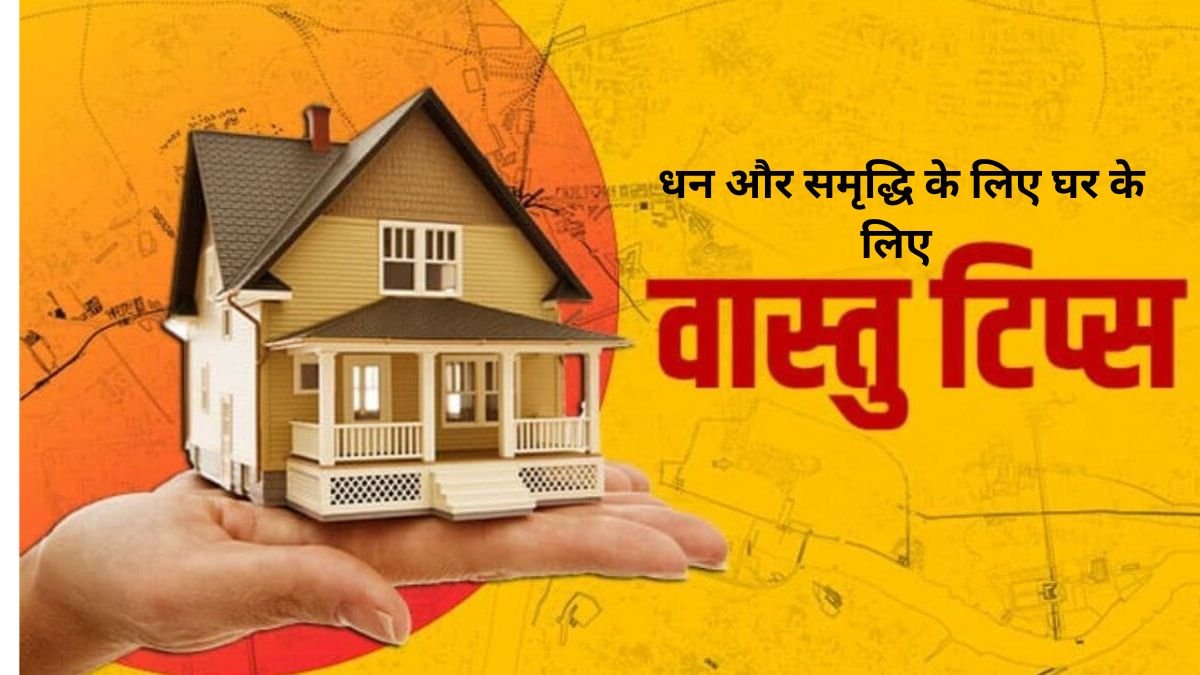 धन और समृद्धि के लिए घर के लिए वास्तु टिप्स