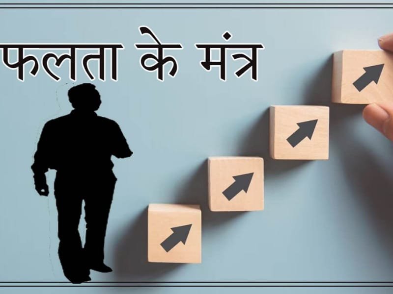 जीवन में सफलता नहीं मिल रही है तो करें इन मंत्रों का जाप