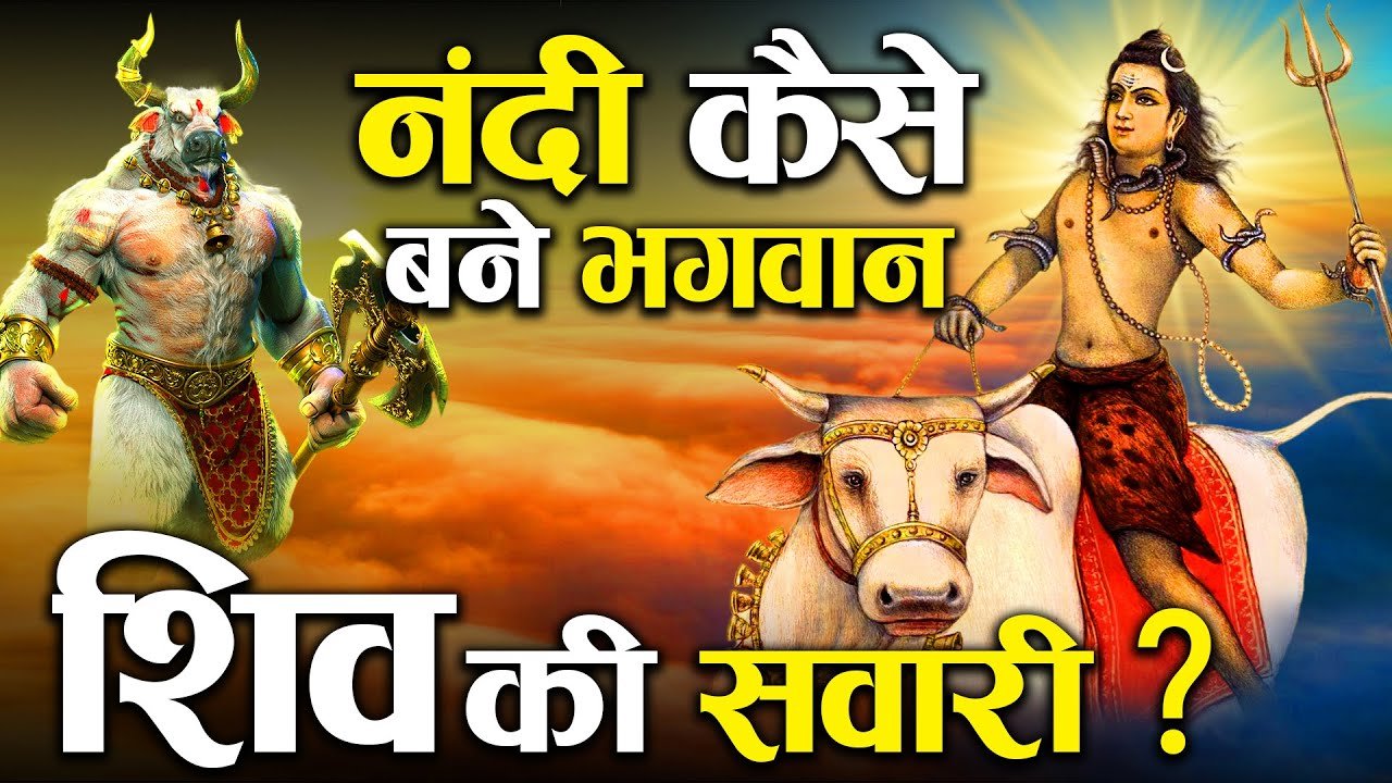 कैसे बनें नंदी शिव जी की सवारी ?