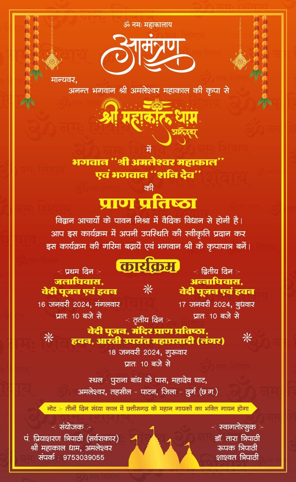  श्री महाकाल धाम अमलेश्वर में 16 जनवरी 2024 से तीन दिनों तक चलेगी प्राण-प्रतिष्ठा महोत्सव…