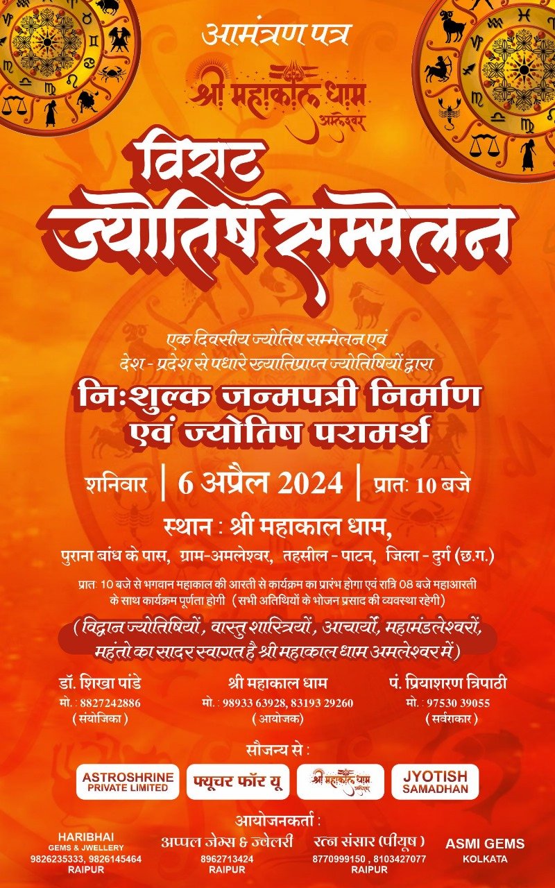 6 अप्रैल 2024 को देशभर के विख्यात ज्योतिषियों, वास्तु शास्त्रियों, आचार्य, महामंडलेश्वर की उपस्थिति में होगा भव्य आयोजन