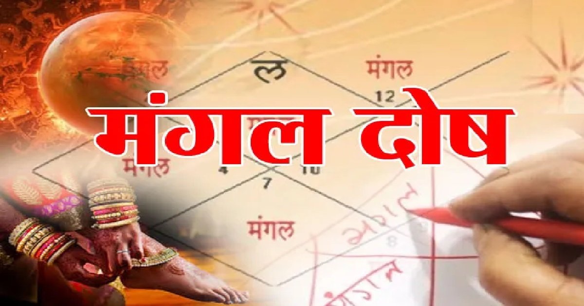मांगलिक दोष क्या होता है ? जानिए मंगल दोष दूर करने के उपाय…!