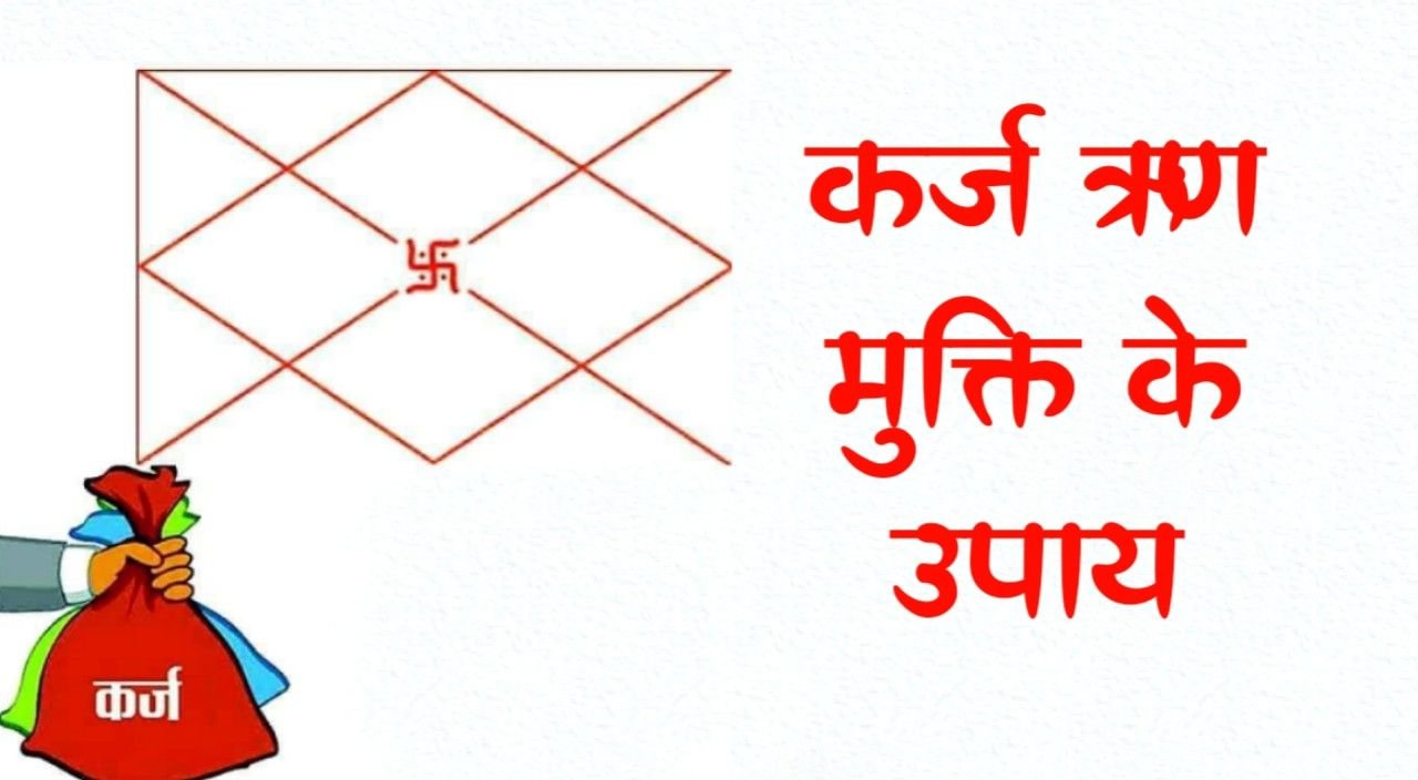 कर्ज की समस्या से पाना चाहते हैं छुटकारा , तो करें यहाँ मुक्ति ऋण मुक्ति पूजा