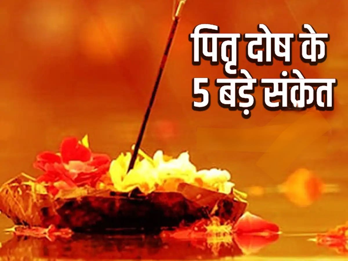 कैसे पता करें कि घर में पितृ दोष है की नहीं ?