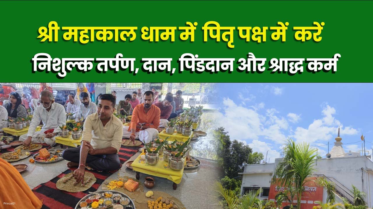 श्री महाकाल धाम में पुण्यात्माओं का करें नि:शुल्क तर्पण श्राद्ध कर्म,,,, 
