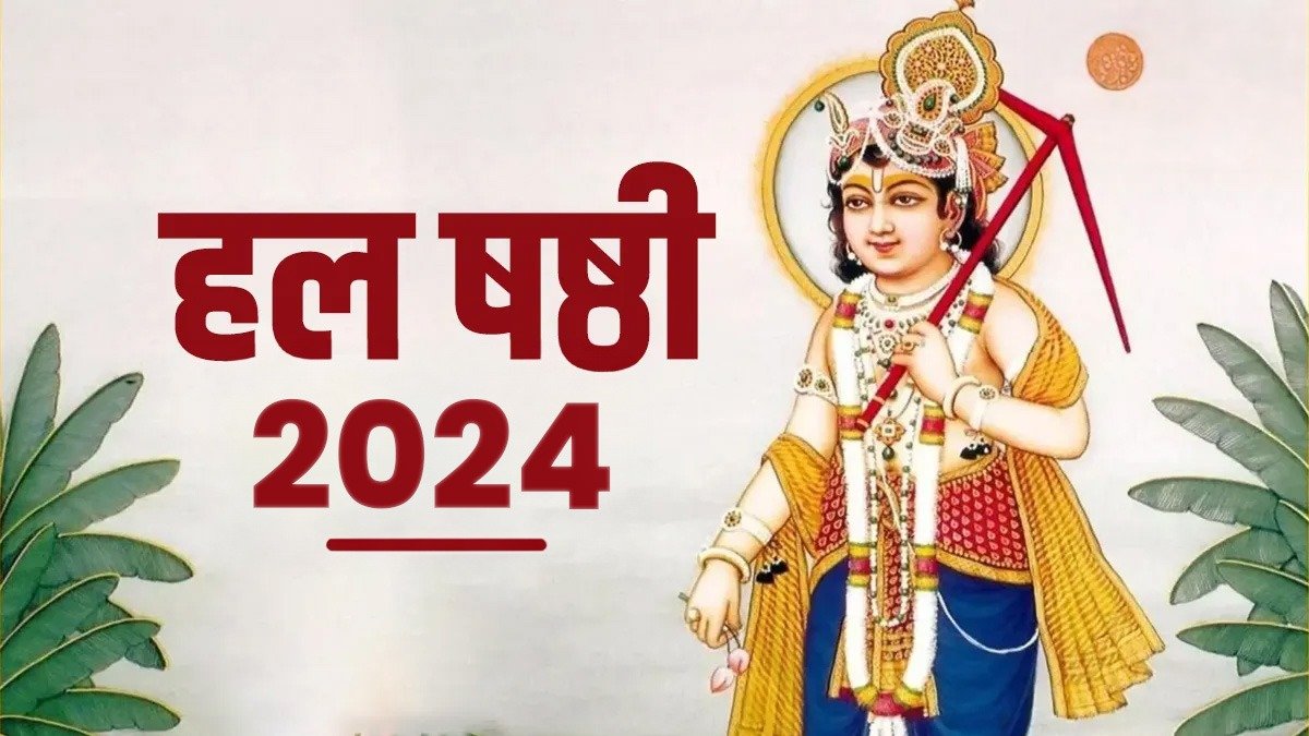 हल षष्ठी कब है , जानिए तिथि, शुभ मुहूर्त, पूजा विधि और महत्व
