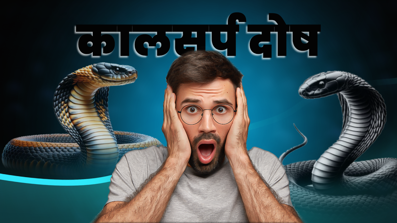 क्या होता है कालसर्प दोष और किस तरह पहचानें इसके लक्षण ?