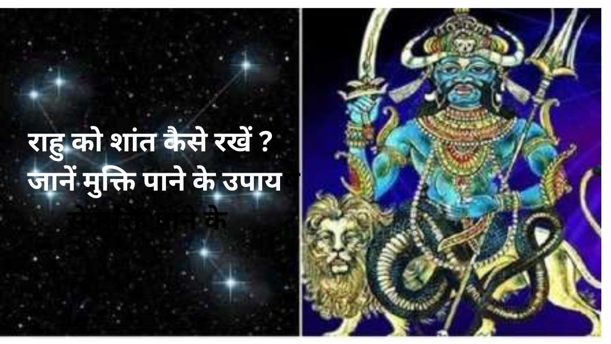 राहु को शांत कैसे रखें ? जानें राहु दोष  से मुक्ति पाने के उपाय