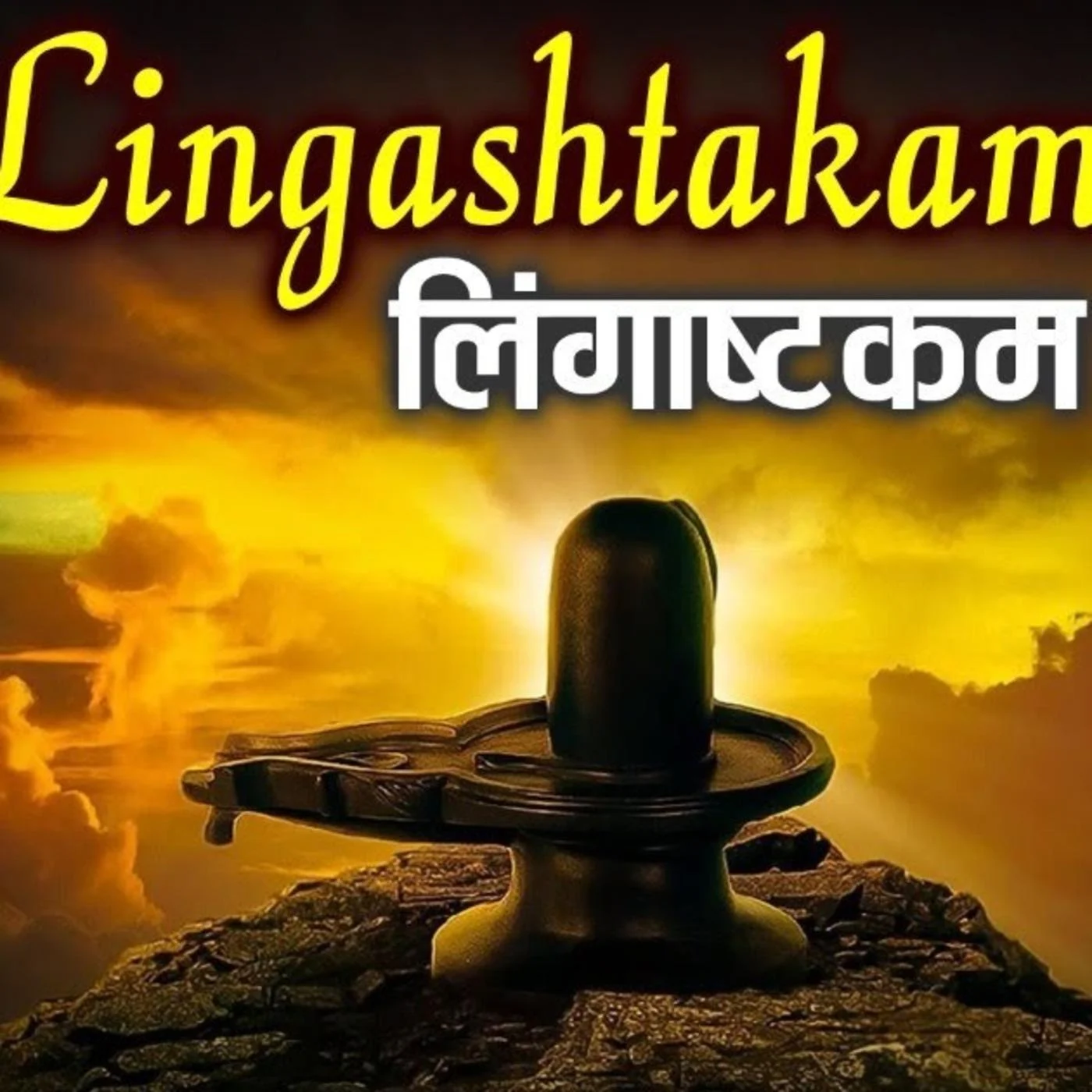 लिङ्गाष्टकं स्तोत्र