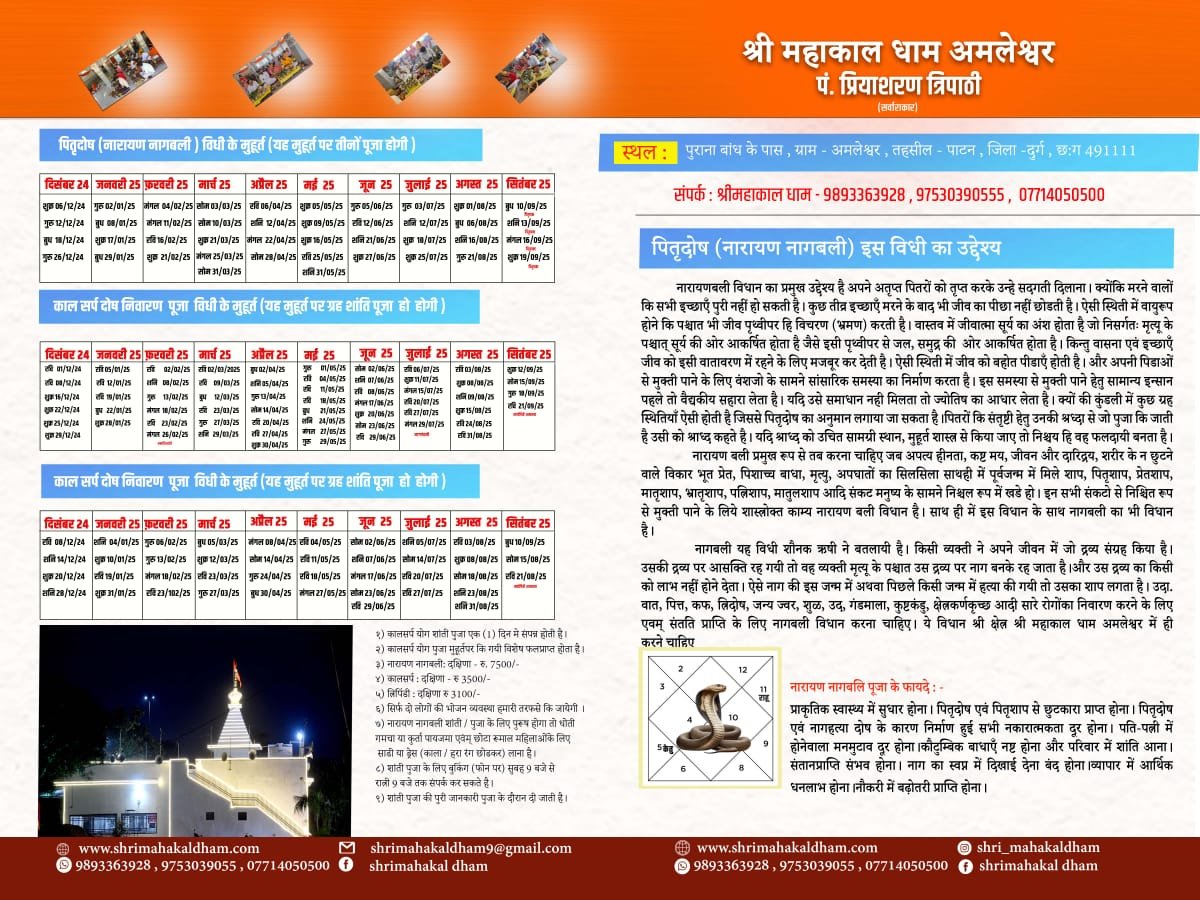 श्री महाकाल धाम अमलेश्वर में नारायण नागबली एवं कालसर्प दोष निवारण – एक आस्था यात्रा