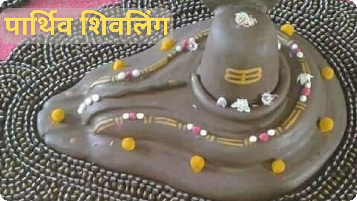 पार्थिव शिवलिंग की पूजा क्यों की जाती है? शास्त्रों में क्या कहा गया है…
