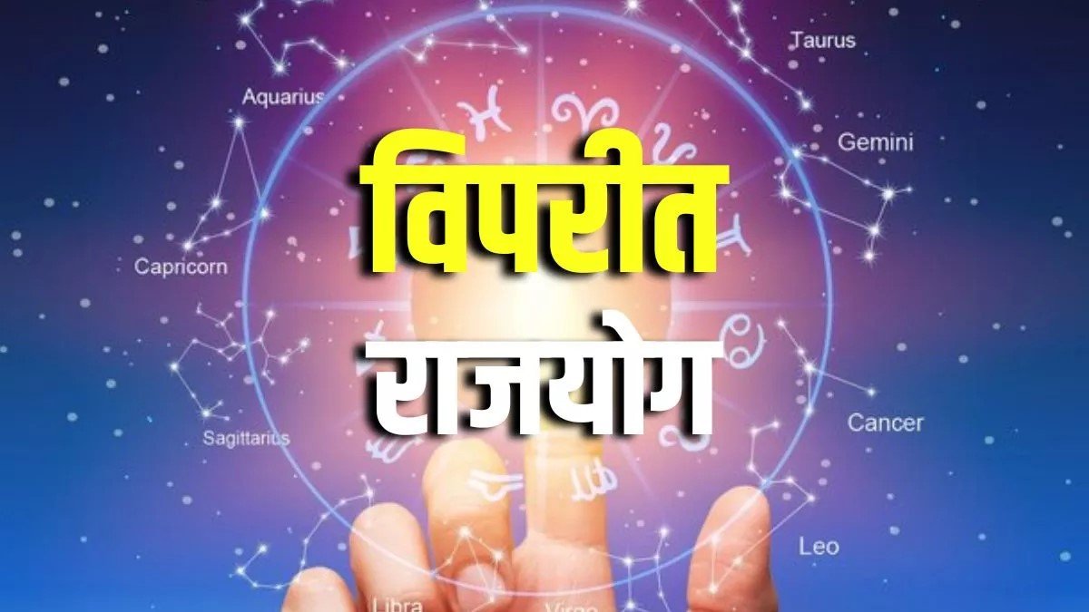विपरीत राजयोग 2026: इन राशियों की पलटेगी किस्मत? संघर्ष के बाद मिलेगा राजसुख..!