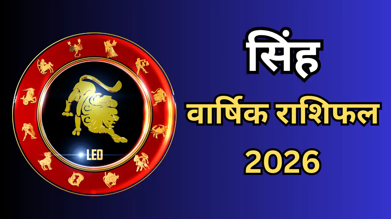 2026 में सिंह राशि वालों का भाग्य कैसा रहेगा?