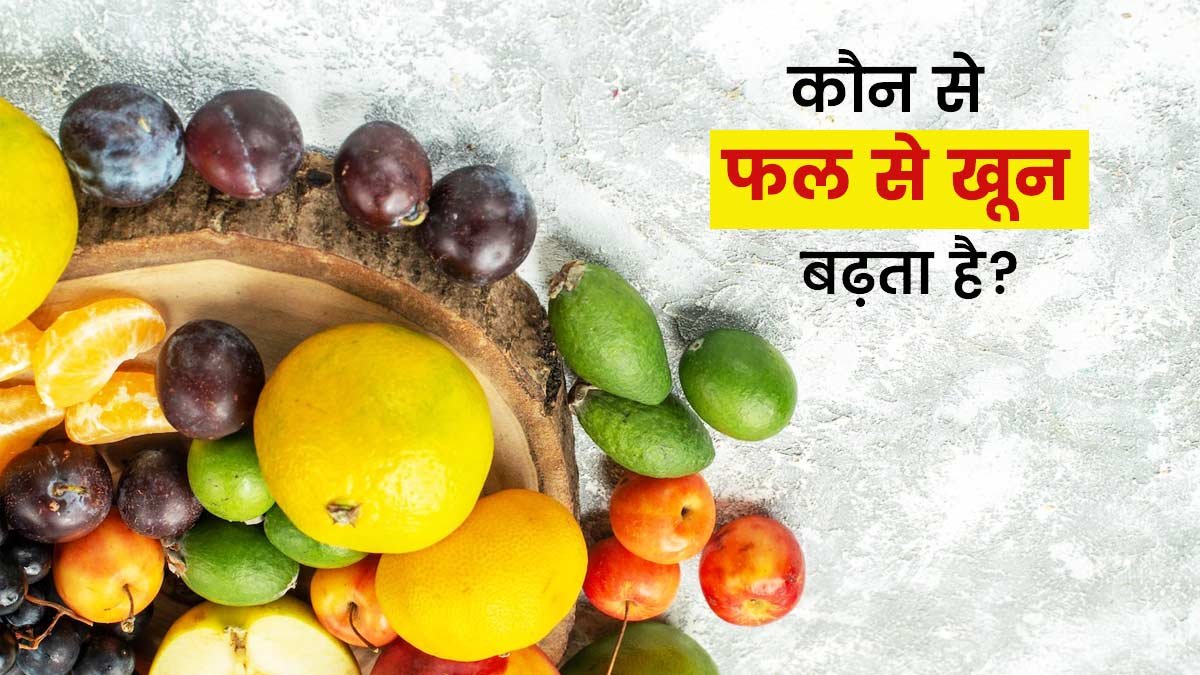 सर्दियों में खून बढ़ाने के लिए कौन से फ्रूट्स खाएँ?