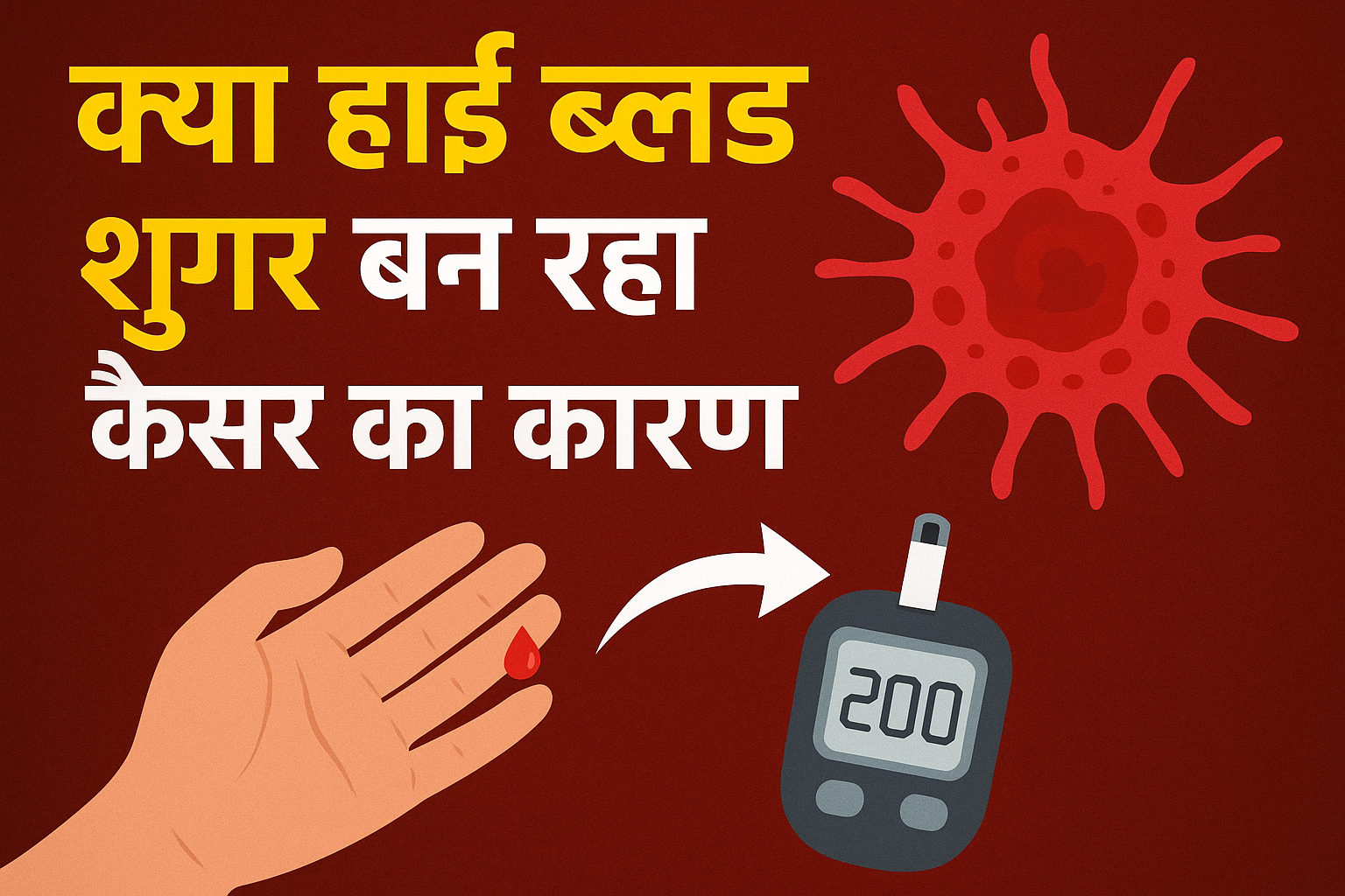 क्या हाई ब्लड शुगर बन रहा है कैंसर का कारण? जानिए वह सच जिसे लोग नज़रअंदाज़ कर देते हैं..