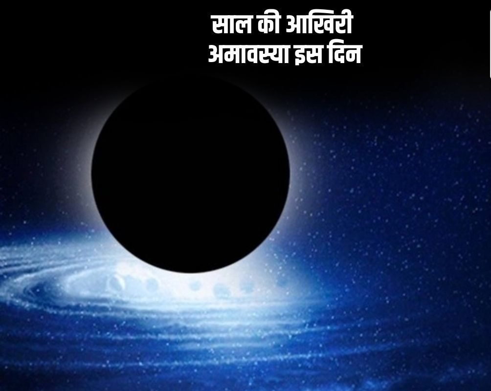 पौष मास की अमावस्या कब है? जानें साल की आखिरी अमावस्या पर क्या करें और क्या न करें?