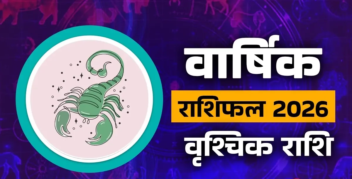 2026 में वृश्चिक राशि वालों का भाग्य कैसा रहेगा?