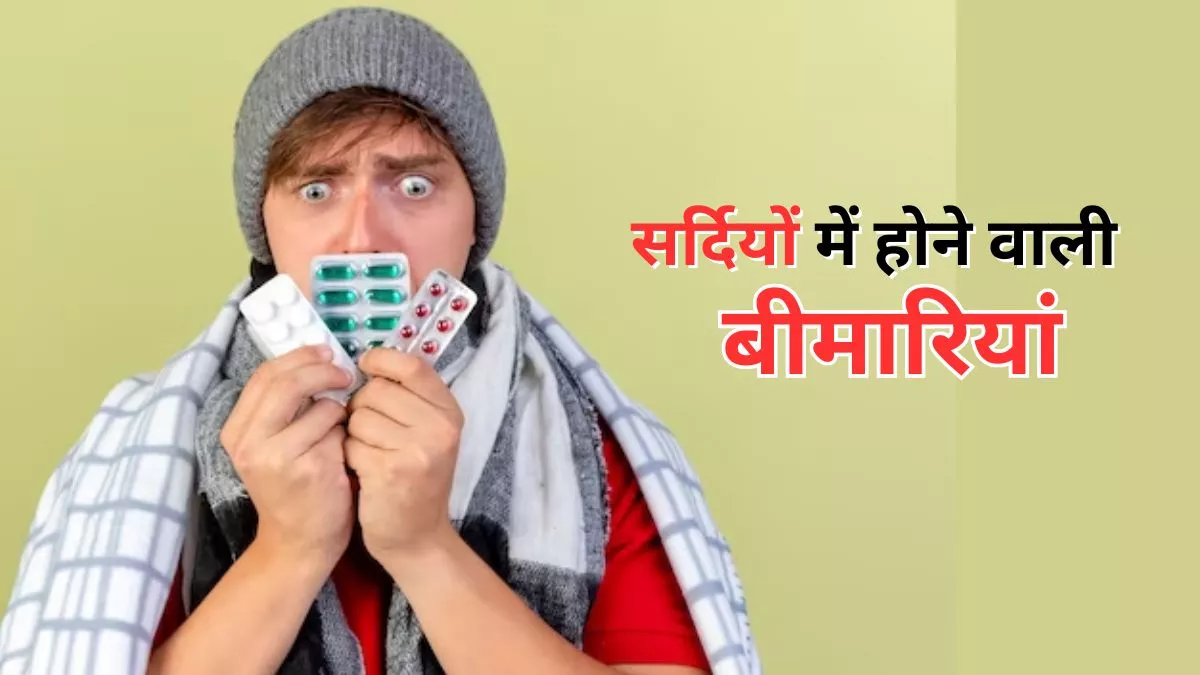सर्दियों में क्यों बढ़ती हैं बीमारियाँ ? और क्या है इसका इलाज…