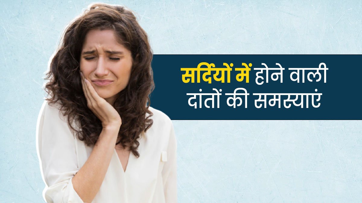 सर्दियों में दाँतों की देखभाल कैसे करें? जानिए पूरी गाइड….!