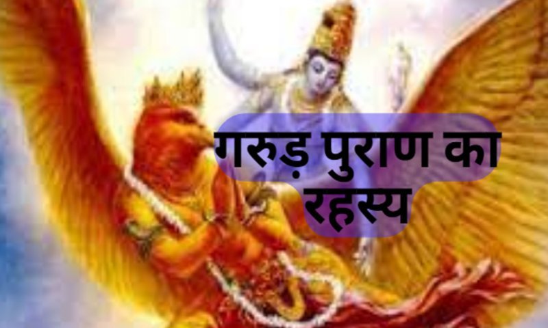 गरुड़ पुराण की रचना किसने की? जानिए इसके पीछे छिपी रहस्यमयी कथा…