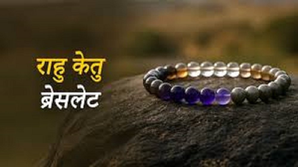 राहु–केतु ब्रेसलेट पहनने से पहले जान लें ये जरूरी नियम ?
