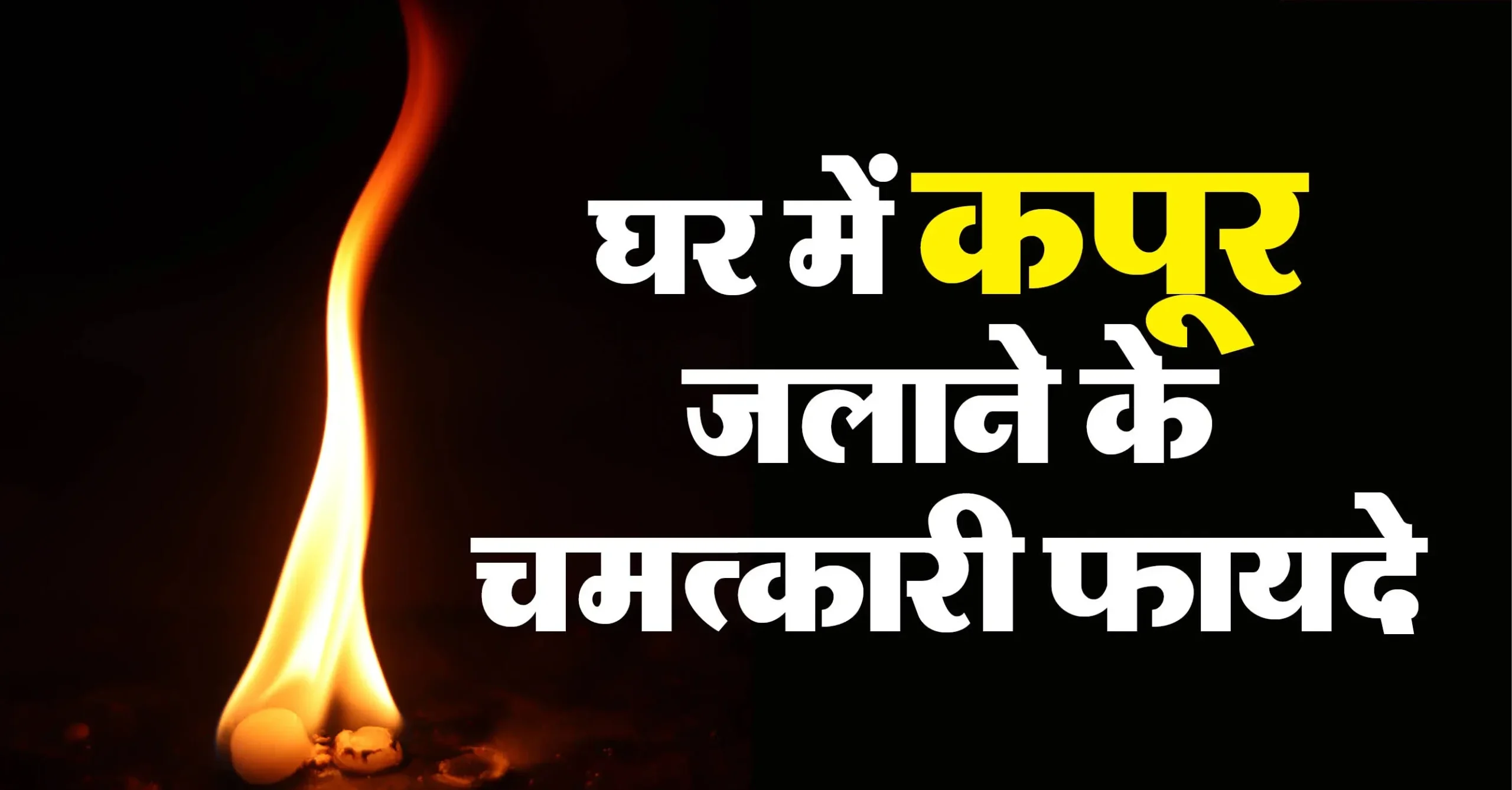 घर में कपूर जलाते ही बदलने लगता है भाग्य, दूर होते हैं बड़े से बड़े वास्तु दोष?