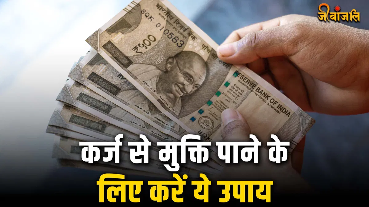 कर्ज से हमेशा के लिए मुक्ति पाने के चमत्कारी ज्योतिष उपाय?
