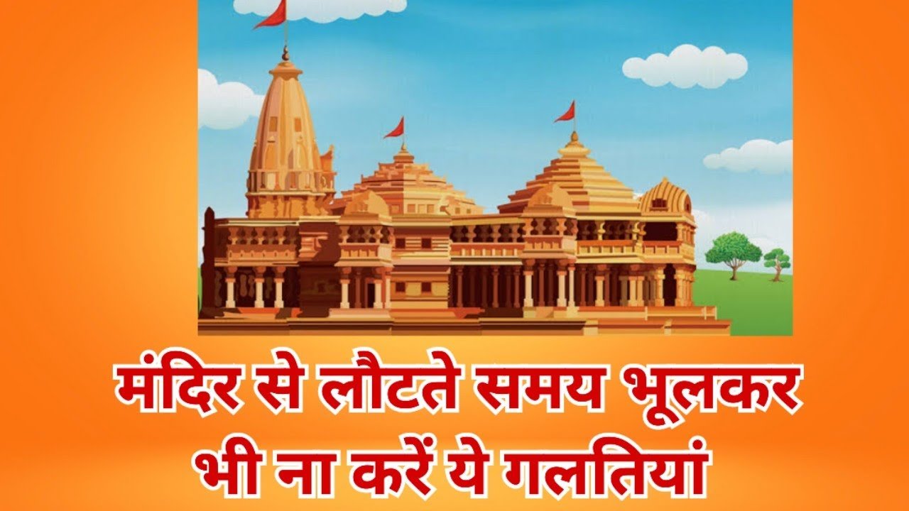 मंदिर से लौटकर ये 11 काम भूलकर भी न करें ?